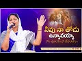 నీవు నా తోడు ఉన్నావయ్యా - Latest Telugu Christian Songs By #BlessieWesly Garu @JohnWeslyMinistries