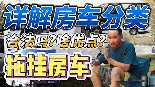 拖挂房车啥优点？适合谁？详解房车分类四