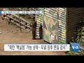 [VOA 뉴스] “북한 ‘핵실험 준비 완료’…‘보복 위협’ 안보 상황 엄중”