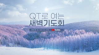 [20230211] QT로 여는 새벽기도회