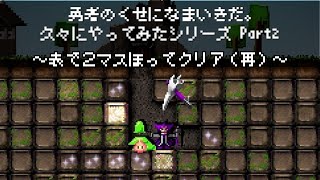 勇者のくせになまいきだ。表で２マス掘ってクリア（再）