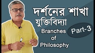 দর্শনের শাখা || Branches Of Philosophy || Part-3 || যুক্তিবিদ্যা (Logic) #withme