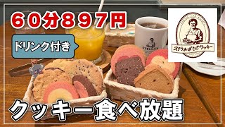 食べ放題【ステラおばさんクッキー】最新の期間限定メニュー完全制覇と種類・ルールを紹介！