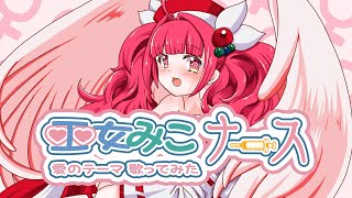 【オリジナルMV】巫女みこナース・愛のテーマ　歌ってみた【 #巫女ナスふぃぎゅ / #vtuber /冬沙凪。 】