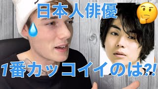 『外国人が日本人の人気俳優を見て驚いた？！』 イギリス人の反応｜ What is the type in Japan (men)  REACTION 外国人の反応