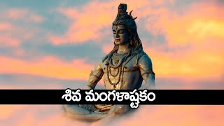 Shiva Mangalashtakam in Telugu - Lord Shiva Devotional Songs | Telugu Bhakti Songs 2021