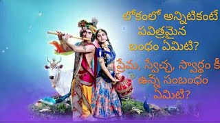 #లోకంలో అన్నిటికంటే పవిత్రమైన బంధం ఏమిటి#ప్రేమ ,స్వార్థం, స్వేచ్ఛ కీ ఉన్న సంబంధం ఏమిటి?#Radhakrishna