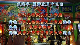 戊戌年九月十三日 松山北極殿往下營北極殿進香暨慶讚北港武德宮恭迎武當山紫霄宮真武大帝蒞台-1