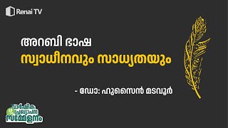 ഭാഷ സ്വാധീനവും സാധ്യതയും | ഡോ : ഹുസൈൻ മടവൂർഅറബി | ഗൈഡൻസ് അറബിക്കോളേജ്