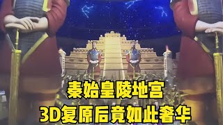 神秘的秦始皇陵地宮究竟什么樣子？3D復原后燈火通明奢華無比 #胡八一探秘古墓 #古墓 #古墓挖掘 #歷史謎團 #兵馬俑的奧秘