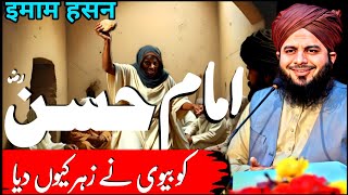 Waqia Imam Hassan (Ra) Ka || Imam Hassan Ra ko Bivi na zahr q dia || Peer Ajmal Raza Qadri