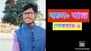 বচন+বাচ্য || লেকচার-৫ || তানভীর ভাইয়ের পেইড কোর্স