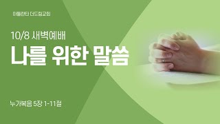 [아틀란타더드림교회] 나를 위한 말씀 - 누가복음 5:1-11  | 2024년 10월 8일