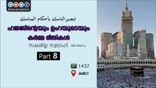 ഹജ്ജിന്റെയും ഉംറയുടെയും കർമ്മ രീതികൾ - Part 08 - സക്കരിയ്യ സ്വലാഹി | Hajj, Umra