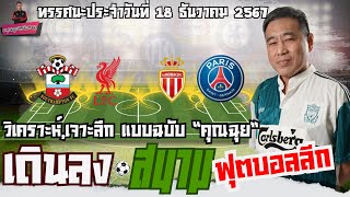 เดินลงสนาม ลุยศึกบอลลีกยุโรป EP.64 l วันพุธที่ 18 ธันวาคม 2024