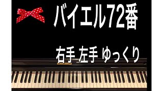 バイエル72番（右手左手ゆっくり）