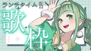 【#歌枠】Ch登録30500人いくまで！初見さん大歓迎！金曜日のランチタイム歌枠🎤💚【nahらいぶ ／#vtuber 】