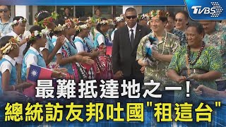 最難抵達地之一! 總統訪友邦吐國「租這台」｜TVBS新聞 @TVBSNEWS02