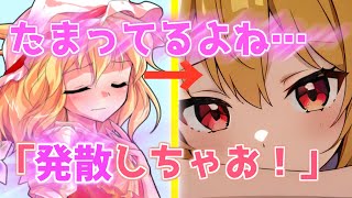 【ゆっくり茶番劇】　推してたアイドルが同じ学校に転校してきて俺にだけかまってくる！？#3　『発散しちゃお⁉』