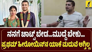 ಪ್ರಥಮ್ ಹೀರೋಯಿನ್‌ನ ಯಾಕೆ ಮದುವೆ ಆಗ್ತಿಲ್ಲ? | Biggboss Pratham Interview about His Marriage | Filmology