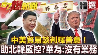 【#57爆新聞 精選】貿易談判釋善意！美降關稅、陸購農產品 密助北韓網路監控？ 華為駁：沒有業務 - 黃世聰 蔡明彰