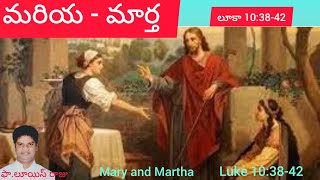 10-10-2023. మరియ - మార్త. లూకా 10:38-42. Mary and Martha. Luke 10:38-42.