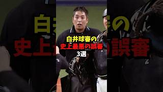 白井球審の史上最悪の誤審3選#野球 #雑学