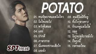 รวมเพลงดัง POTATO | ทนพิษบาดแผลไม่ไหว, ไม่ให้เธอไป, หวังดีเสมอ, ปากดี, ภาษากาย, เธอยัง...