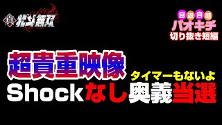 【切り抜き短編】北斗無双 －YouTube史上初？！タイマーもSHOCKもなし奥義で当選