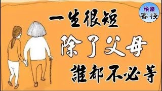 一生很短，除了父母，誰都不必等（句句入心）｜心靈勵志｜快樂客棧