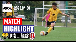 [甲南大学×龍谷大学|ハイライト]　関西学生サッカーリーグ2部 前期第4節|2023シーズン|