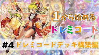 1から始めるドレミコード #4 ドレミコードデッキ構築編【遊戯王OCG & マスターデュエル】