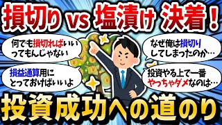 【2chお金スレ】損切り派vs塩漬け派の激論！お前らはどっち派？投資で重要なある真実【2ch有益スレ】