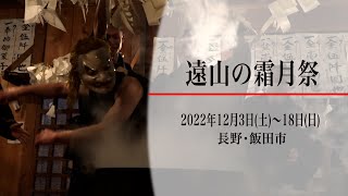 遠山の霜月祭（長野・飯田市）