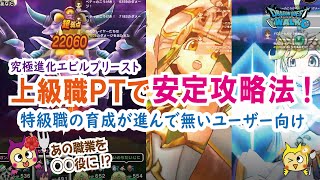 【ドラクエウォーク】#671・究極進化エビルプリーストを上級職PTで攻略☆あの職業を回復役にすることでかなり安定!「ふぉーくちゃんねる」