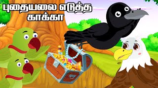 புதையலை எடுத்த காக்கா | Crow Story | Parrot Story| Tamil Story | Tamil Stories | Stories Times Tv