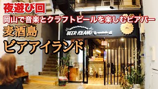 【岡山　酒場放浪記】ビアアイランド　厳選されたクラフトビールが飲める表町のお店