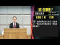 20200502 臺北教會週六安息日下午聚會 安息日崇拜聚會：祢在哪裡？