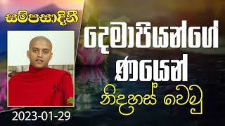 දෙමාපියන්ගේ ණයෙන් නිදහස් වෙමු |​සම්පසාදනී ධර්ම දේශනා මාලාව | 2023-01-29