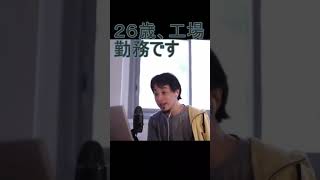 ２６歳、工場勤務です【2021/9/9配信切り抜き】 【ひろゆき】#Shorts