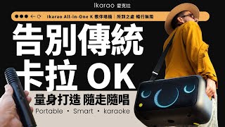 行走的 KTV｜Ikarao All-in-One K 歌伴唱機 | 隨時開唱