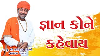 જ્ઞાન કોને કહેવાય ll Radhekrishna Bapu |lપ. પૂ. શ્રી રાધે કૃષ્ણ શાસ્ત્રી ll RAMDEV KATHA ll