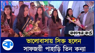 সাফজয়ী পাহাড়ি তিন ফুটবল কন্যাকে সংবর্ধনা | Reception of three football girls from the hills