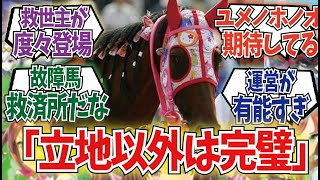 「高知競馬場の特徴って？」に対するみんなの反応集