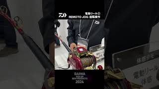 【釣りフェスティバル2024】「電動リール②REMOTO JOG遠隔操作」