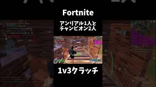 アンリアル相手に1v3クラッチ！#fortniteclips #fortnite #フォートナイト #フォトナ #クラッチ #shortvideo #shorts #short #はいよろこんで