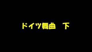 ソプラノリコーダー中級　07 ドイツ舞曲　下