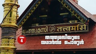 തത്ത്വമസിയുടെ യഥാർത്ഥ പൊരുൾ - 4