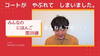 みんなのにほんご　29かをべんきょうしよう！「コートがやぶれてしまいました。」