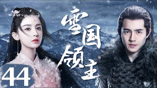 EngSub《雪國領主》Snow Eagle Lord 44| 🔥群雄並立的時代中，少年英雄#劉昊然 成長、崛起、堅守信義💕| 蜜糖追劇社 Cdrama Sweet Heart 💕FULL